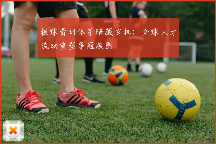 板球青训体系暗藏玄机:全球人才流动重塑争冠版图