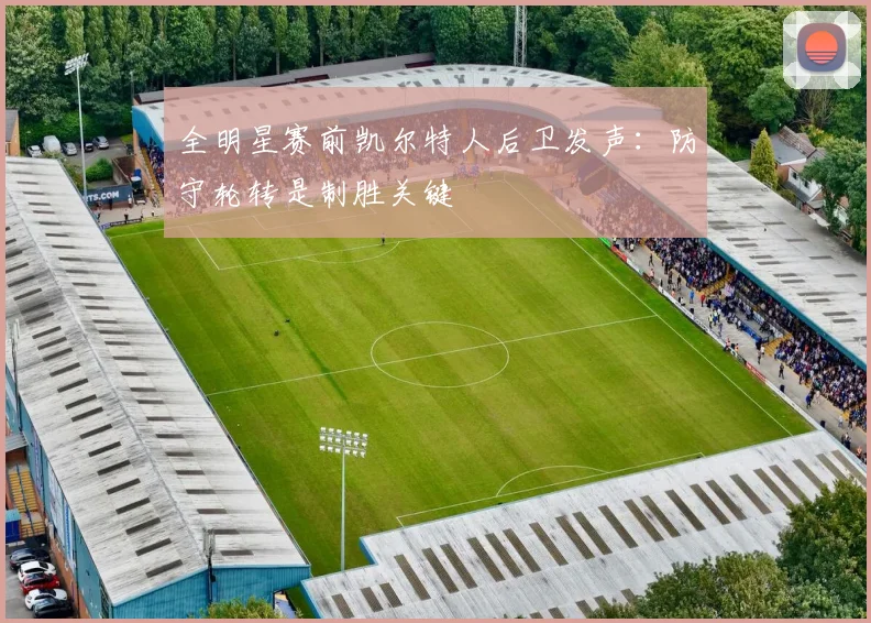 全明星赛前凯尔特人后卫发声：防守轮转是制胜关键