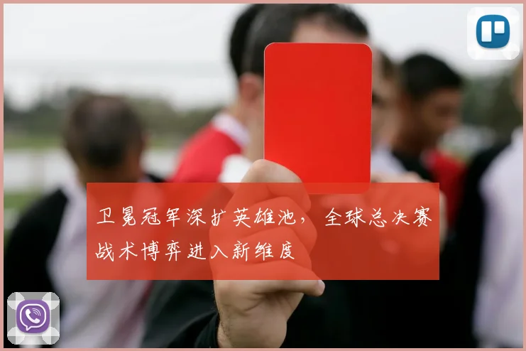 卫冕冠军深扩英雄池，全球总决赛战术博弈进入新维度