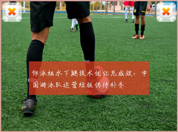 仰泳组水下腿技术优化见成效，中国游泳队运营短板仍待补齐