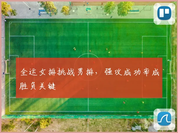 全运女排挑战男排，强攻成功率成胜负关键