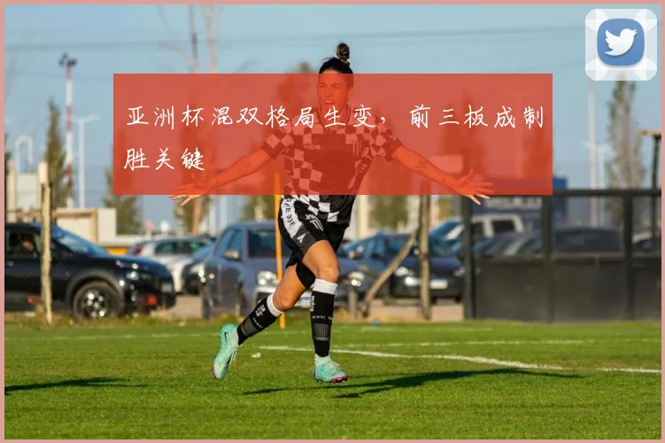 亚洲杯混双格局生变,前三板成制胜关键